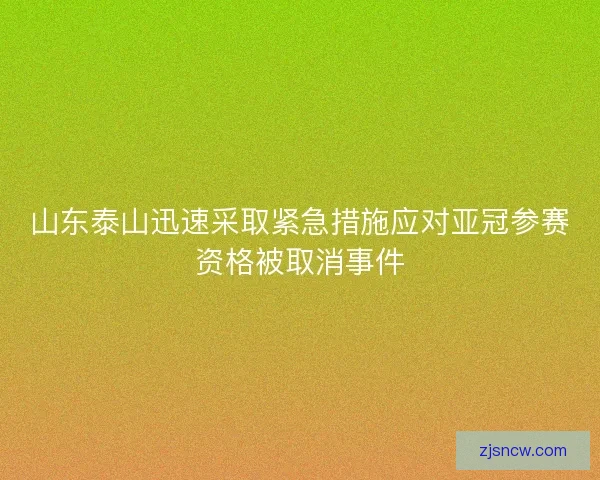 山东泰山迅速采取紧急措施应对亚冠参赛资格被取消事件